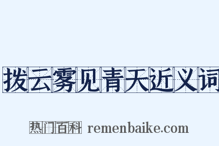 拨云雾见青天近义词是什么意思的图片